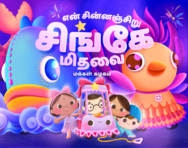 my little chingay float tamil edition